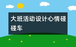 大班活動設(shè)計：心情碰碰車