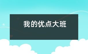 我的優(yōu)點(diǎn)（大班）