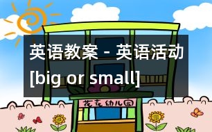 英語教案－英語活動(dòng)[big or small]