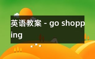 英語教案－go shopping