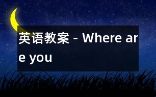 英語教案－Where are you