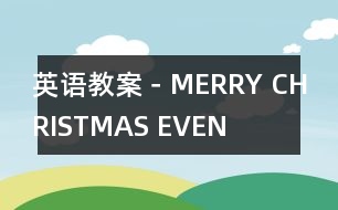 英語教案－MERRY CHRISTMAS EVEN