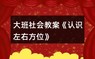 大班社會教案《認識左右方位》