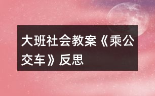 大班社會教案《乘公交車》反思