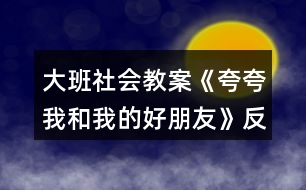 大班社會教案《夸夸我和我的好朋友》反思