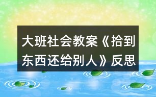 大班社會(huì)教案《拾到東西還給別人》反思