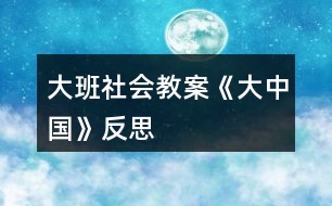 大班社會教案《大中國》反思