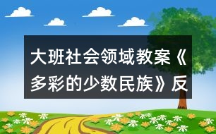 大班社會領(lǐng)域教案《多彩的少數(shù)民族》反思