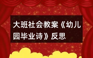 大班社會(huì)教案《幼兒園畢業(yè)詩》反思