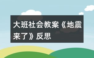 大班社會教案《地震來了》反思