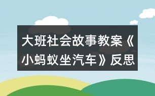 大班社會故事教案《小螞蟻坐汽車》反思