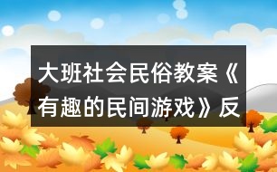 大班社會(huì)民俗教案《有趣的民間游戲》反思