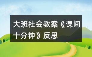 大班社會(huì)教案《課間十分鐘》反思