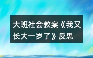 大班社會(huì)教案《我又長大一歲了》反思