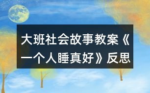 大班社會故事教案《一個人睡真好》反思