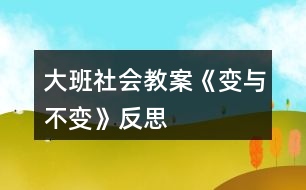 大班社會教案《變與不變》反思