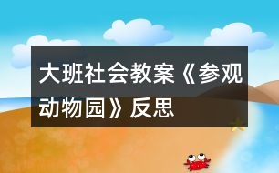 大班社會教案《參觀動物園》反思