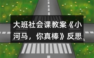 大班社會課教案《小河馬，你真棒》反思