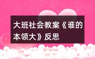 大班社會教案《誰的本領(lǐng)大》反思