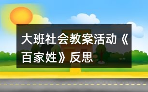 大班社會教案活動《百家姓》反思