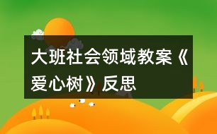 大班社會領(lǐng)域教案《愛心樹》反思