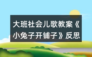 大班社會兒歌教案《小兔子開鋪?zhàn)印贩此?></p>										
													<h3>1、大班社會兒歌教案《小兔子開鋪?zhàn)印贩此?/h3><p><strong>活動目標(biāo)</strong></p><p>　　1、 初步學(xué)會朗誦兒歌，體驗(yàn)朗誦帶來的樂趣。</p><p>　　2、 能正確掌握兒歌中出現(xiàn)的量詞，并在游戲中學(xué)習(xí)運(yùn)用，練習(xí)完整講述。</p><p>　　3、 在游戲情境中能主動學(xué)習(xí)，體會與他人交流互動的快樂。</p><p>　　4、 培養(yǎng)幼兒大膽發(fā)言，說完整話的好習(xí)慣。</p><p>　　5、 理解兒歌內(nèi)容，豐富相關(guān)詞匯。</p><p><strong>重點(diǎn)難點(diǎn)</strong></p><p>　　重點(diǎn)：會說兒歌</p><p>　　難點(diǎn)：能說準(zhǔn)量詞。</p><p><strong>活動準(zhǔn)備</strong></p><p>　　1、圖片若干，</p><p>　　2、小兔子頭飾一個，</p><p>　　3、錄音機(jī)一臺，錄音帶一盒。</p><p>　　4、其他一些物品。</p><p><strong>活動過程</strong></p><p>　　一、情景表演，幼兒熟悉兒歌內(nèi)容</p><p>　　教師：在一座大森林里，有一只活潑可愛的小兔子，小兔子看見小伙伴們買東西很不方便，要到很遠(yuǎn)很遠(yuǎn)的地方才能買東西，為了方便大家，小兔子決定在森林里開一家鋪?zhàn)印?/p><p>　　小兔子：小朋友們好，我是小兔子，今天我的鋪?zhàn)娱_張了，歡迎大家光臨。</p><p>　　教師：哇，小兔子的鋪?zhàn)娱_張了，我們來看一看，鋪?zhàn)永镉惺裁礀|西?這是什么呀?共有幾張桌子?</p><p>　　二、引出兒歌</p><p>　　1、播放錄音磁帶，第一遍欣賞兒歌。(主要集中幼兒注意力)</p><p>　　2、 第二遍欣賞兒歌</p><p>　　3、理解兒歌內(nèi)容</p><p>　　(1、)是誰在森林里面開了一家鋪?zhàn)?</p><p>　　(2、)鋪?zhàn)永锩嬗行┦裁礀|西?(要求運(yùn)用正確的量詞)</p><p>　　三、學(xué)習(xí)兒歌</p><p>　　1、幼兒和教師一起邊看教具邊朗誦兒歌。</p><p>　　2、結(jié)合教具，教師帶領(lǐng)幼兒慢慢朗誦兒歌。</p><p>　　3、幼兒和教師有節(jié)奏朗誦兒歌。</p><p>　　四、游戲</p><p>　　教師指導(dǎo)幼兒游戲，出示一些兒歌中沒有的物品，引導(dǎo)幼兒用“我要買xxx”的句式，并能正確使用量詞來參加活動，在游戲過程中如果有的幼兒沒有運(yùn)用量詞，可以請其他幼兒幫助他。</p><p>　　五、小結(jié)后結(jié)束活動</p><p><strong>附： 兒歌：《小兔子開鋪?zhàn)印?/strong></p><p>　　小兔子開鋪?zhàn)?/p><p>　　一張小桌子</p><p>　　兩把小椅子</p><p>　　三根小繩子</p><p>　　四個小盒子</p><p>　　五支小笛子</p><p>　　六條小棍子</p><p>　　七個小籃子</p><p>　　八顆小豆子</p><p>　　九本小冊子</p><p>　　十雙小筷子</p><p><strong>教學(xué)反思</strong></p><p>　　小兔子在森林里面開了一家商店，它是買什么東西?是讓小朋友學(xué)習(xí)量詞的正確用法，對于我們農(nóng)村的小朋友來說，雖然量詞的運(yùn)用上已經(jīng)學(xué)會了一些，但是有的孩子還是不能正確使用量詞，這些詞匯要靠在生活中的積累才能熟練運(yùn)用，有的孩子始終只會用“個”，而有的孩子，能說“只”“臺”這樣基本的量詞，但是還要豐富“把”“副”這樣平時不經(jīng)常用的量詞。</p><p>　　由于兒歌的最后一個字都是“子”，所以讀上去很上口，孩子越念越有勁，越念越開心，對我們活動的展開提供了很多的幫助。在活動時，我們設(shè)計了很多圖片，幫助幼兒理解和記憶兒歌，收到了較好的效果。我們利用圖片把桌子、椅子、豆子、笛子、筷子的圖片出示在黑板上，引導(dǎo)幼兒觀察。這個環(huán)節(jié)幼兒的反映教慢，我想這與平時的生活是分不開的，有個別幼兒對量詞的了解相對較多，而也有部分的孩子對量詞的接觸還是比較小的，因此，有的幼兒不會使用量詞。只能是老師告訴了答案，慢慢再和小朋友強(qiáng)化。</p><h3>2、大班教案《小烏龜開店》含反思</h3><p><strong>活動目標(biāo)</strong></p><p>　　1、幼兒了解動物們的特點(diǎn)，樂意參與講述活動，體驗(yàn)語言交流的樂趣，并學(xué)習(xí)進(jìn)行初步的仿編。</p><p>　　2、能根據(jù)烏龜?shù)奶卣鞔竽懰伎己拖胂螅瑤椭觚旈_店。</p><p>　　3、引導(dǎo)幼兒通過小動物開店這一事情，發(fā)現(xiàn)、了解動物們的特點(diǎn)，發(fā)展幼兒的分析想像能力及語言組織能力。</p><p>　　4、通過觀察圖片，引導(dǎo)幼兒講述圖片內(nèi)容。</p><p>　　5、培養(yǎng)幼兒大膽發(fā)言，說完整話的好習(xí)慣。</p><p><strong>教學(xué)重點(diǎn)、難點(diǎn)</strong></p><p>　　教學(xué)重點(diǎn)：幼兒樂意參與講述活動，體驗(yàn)語言交流的樂趣，并學(xué)習(xí)進(jìn)行初步的仿編。</p><p>　　教學(xué)難點(diǎn)：幼兒能根據(jù)烏龜?shù)奶卣鞔竽懰伎己拖胂?，幫助小烏龜開店。</p><p><strong>活動準(zhǔn)備</strong></p><p>　　教學(xué)重點(diǎn)：幼兒樂意參與講述活動，體驗(yàn)語言交流的樂趣，并學(xué)習(xí)進(jìn)行初步的仿編。</p><p>　　教學(xué)難點(diǎn)：幼兒能根據(jù)烏龜?shù)奶卣鞔竽懰伎己拖胂?，幫助小烏龜開店。</p><p><strong>活動過程</strong></p><p>　　一、談話激趣，導(dǎo)入主題。</p><p>　　出示小烏龜(玩具烏龜)：小朋友們認(rèn)識它嗎?跟它打招呼吧!(小烏龜好!)今天森林里得動物街召開物品展覽會，小烏龜要去逛一逛，我們陪它一起去吧!</p><p>　　二、逛動物街</p><p>　　1、(動畫一：動物街)導(dǎo)入：動物街上開了許多商店，看，動物街怎么樣呀?(很熱鬧)</p><p>　　小烏龜也想開一家店，可是開什么店好呢?</p><p>　　小烏龜拿不定主意了，還是讓我們和小烏龜一起去看看別人都開了些什么店?</p><p>　　2、(動畫二：大象開花店)：大象開了什么店?你從哪里看出來的?猜猜大象怎么會想到開花店的?</p><p>　　聽聽大象是怎么說的?(大象：我開花店，可以用長鼻子給花澆水。)</p><p>　　3、(動畫三：河馬開氣球店)：河馬吹的氣球可真大呀，它開的是什么店呢?你覺得河馬開氣球店好不好?為什么?</p><p>　　聽聽河馬是怎么想的。(河馬：我開氣球店，可以用大嘴巴吹出最大的氣球。)</p><p>　　4、(動畫四：袋鼠開書報店，袋鼠：“小烏龜，你們好，快到我袋鼠媽媽的書報店來看一看吧?！?袋鼠媽媽開的是什么店呢?書報店是干什么的?</p><p>　　袋鼠媽媽把書報放在哪里?袋鼠媽媽聰明嗎?</p><p>　　三、引導(dǎo)幼兒討論大象、河馬和袋鼠媽媽的特點(diǎn)：</p><p>　　四、引導(dǎo)幼兒一起講故事：</p><p>　　1。引導(dǎo)幼兒感受、模仿動詞：“噴”“吹”“裝”。</p><p>　　2。講到