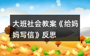 大班社會(huì)教案《給媽媽寫(xiě)信》反思