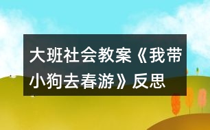 大班社會(huì)教案《我?guī)」啡ゴ河巍贩此?></p>										
													<h3>1、大班社會(huì)教案《我?guī)」啡ゴ河巍贩此?/h3><p><strong>活動(dòng)目標(biāo)：</strong></p><p>　　1.愿意拉著自制玩具在戶外走走、跑跑，感受春天陽光的溫暖。</p><p>　　2.初步學(xué)會(huì)邊看邊講述，并向