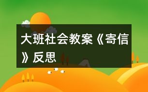 大班社會(huì)教案《寄信》反思