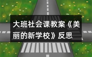 大班社會課教案《美麗的新學?！贩此?></p>										
													<h3>1、大班社會課教案《美麗的新學?！贩此?/h3><p>　　【活動目標】</p><p>　　1、認識小學，了解小學的整體布局、建筑及其功能。</p><p>　　2、引導幼兒在討論的基礎(chǔ)上設(shè)計合理的行為公約。</p><p>　　3、感受新學校美麗的基礎(chǔ)上進一步激發(fā)孩子上小學的欲望。</p><p>　　4、培養(yǎng)幼兒樂意在眾人面前大膽發(fā)言的習慣，學說普通話。</p><p>　　5、培養(yǎng)幼兒的嘗試精神。</p><p>　　【活動準備】</p><p>　　有關(guān)新小學的大照片四張，幼兒用繪畫材料;鳥巢圖片等。</p><p>　　【活動過程】</p><p>　　一、幼兒運用已有經(jīng)驗講述自己對小學的了解;</p><p>　　師：再過些日子，我們就要成為一名小學生，到小學去上學。那你了解小學嗎?小學里都有些什么?或者你希望小學是怎樣的?</p><p>　　幼兒自由講述，后教師小結(jié)，幫助幼兒歸納小學應(yīng)該有的一些基本設(shè)施，如：教學樓，食堂、大門等。</p><p>　　二、觀察比較照片，了解小學的基本設(shè)施和功能;</p><p>　　師：我們很幸運，能夠在新造的小學去上學，今天老師帶來幾張新小學的照片和大家一起來看看。</p><p>　　1、出示綜合樓的照片，引導幼兒觀察講述，了解他的功能;</p><p>　　(1)你發(fā)現(xiàn)這個建筑有什特點?(可以引導幼兒數(shù)數(shù)有幾層，和幼兒園的建筑比較一下)</p><p>　　幼兒自由講述后教師小結(jié)：有四層，進門的地方有幾個大柱子，(快思www.banzhuren.cn)上面有顯示屏，頂上還有鐘樓，可以告訴我們時間，并引出它的名稱“綜合樓”。</p><p>　　(2)為什么叫綜合樓呢?</p><p>　　先幼兒講述，后教師介紹：因為里面有電腦房、語音室、畫室、舞蹈房等專用教室，因此叫綜合樓。</p><p>　　2、出示教學樓和體育中心的照片，觀察講述，了解其特點和功能;</p><p>　　這兩個建筑又有什么特點呢?有什么用?叫什么名稱?</p><p>　　教師要引導幼兒進行比較，在比較的基礎(chǔ)上理解其各自的特點，尤其是體育中心，它是鋼結(jié)構(gòu)的，更牢固更安全。(出示鳥巢了解)</p><p>　　3、出示新校園的全景照片，觀察了解;</p><p>　　(1)告知孩子這張照片是新的實驗小學，請孩子找找綜合樓、教學樓、體育中心在哪里?教學樓有幾幢?除了這些還有什么建筑和設(shè)施?(操場、食堂，籃球場等)</p><p>　　(2)你喜歡周圍的環(huán)境嗎?為什么?</p><p>　　三、激發(fā)幼兒愛護學校的情感。</p><p>　　1、你看了我們的新學校，有什么想法嗎?喜歡在這樣的學校里學習嗎?</p><p>　　2、學校很美麗，有什么辦法使它一直保持這樣的美麗呢?</p><p>　　引導幼兒討論，說說自己的想法：如不隨便亂丟垃圾，不破壞綠化，要節(jié)約用水，不能在校園內(nèi)吸煙等。</p><p>　　四、活動延伸，設(shè)計行為公約;</p><p>　　1、出示行為公約的范例，引導幼兒欣賞，了解它的含義。</p><p>　　2、你準備設(shè)計怎樣的行為公約呢?</p><p>　　先互相交流，后個別設(shè)計，并互相交流。</p><p>　　活動反思</p><p>　　在設(shè)計這個美術(shù)活動時，我精心地思考一番，將整個活動環(huán)節(jié)調(diào)整為創(chuàng)設(shè)情景、提出問題、引導討論、鼓勵獨創(chuàng)和展示評介。將情景始終貫穿與教學過程，使其成為誘發(fā)創(chuàng)作動機，引導幼兒學習技能的推動力;并通過提出問題讓幼兒觀察、思考，師生共同參與討論，引導幼兒按自己的體驗，大膽表現(xiàn)。</p><p>　　當孩子都畫完后，我沒有請所有孩子都上來講解自己的作品，而是讓孩子們相互欣賞，請個別的幼兒說說自己的畫。一是因為人太多，孩子沒有那么長的耐力和注意力。二是每個孩子都想要展示自己的作品，我讓他們相互欣賞，不但滿足了幼兒的想展示自己作品欲望也讓孩子在欣賞到他人作品的同時學習到同伴的長處。</p><p>　　但在活動的組織和對幼兒的指導上我還有所忽略：一是在活動過程中，很多幼兒能根據(jù)要求完成作業(yè)，特別是一些能力強的幼兒，他們很快就畫好了，但是由于提供的材料有限，畫面比較單一，對于這些幼兒，我們是否能再提供一些深層次的材料，促進他們的發(fā)展?二是雖然活動內(nèi)容和形式都迎合幼兒幼兒的興趣，但由于規(guī)定了繪畫要求，在一定程度上阻礙了孩子的想象力，在以后這樣的活動中要考慮設(shè)計怎么讓讓幼兒自由發(fā)揮自由想像的，更好的激發(fā)幼兒的創(chuàng)作欲望。</p><h3>2、大班美術(shù)公開課教案《美麗的花園》含反思</h3><p><strong>活動目標：</strong></p><p>　　1、引導幼兒學習用從下到上畫線表現(xiàn)小草的形象特征。</p><p>　　2、大膽地用繪畫、粘貼畫、點畫、印畫等技能，表現(xiàn)對春季美好的感受。</p><p>　　3、激發(fā)幼兒參與操作的興趣和熱情。</p><p>　　4、能呈現(xiàn)自己的作品，并能欣賞別人的作品。</p><p>　　5、用舒適的方法握筆，享受大膽涂色的快樂。</p><p><strong>活動準備：</strong></p><p>　　1、事先帶領(lǐng)幼兒去春游，或在晨接時帶領(lǐng)幼兒在迷宮活動，觀看春季的植物，如：花、草等。</p><p>　　2、白紙與幼兒人數(shù)相同、</p><p>　　①綠色、紅色、黃色、桔黃色油畫筆若干。</p><p>　?、诰G色油畫筆、各種顏色的紙花若干、6瓶漿糊。</p><p>　?、劬G色油畫筆、水粉色彩、布。④綠色油畫筆、水粉色彩、積木若干、布。</p><p><strong>活動過程：</strong></p><p>　　1、以交談的形式引入活動教師：