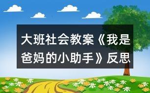 大班社會教案《我是爸媽的小助手》反思