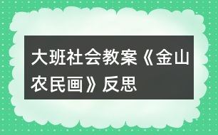 大班社會(huì)教案《金山農(nóng)民畫(huà)》反思