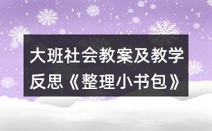 大班社會(huì)教案及教學(xué)反思《整理小書包》