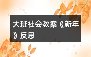 大班社會教案《新年》反思