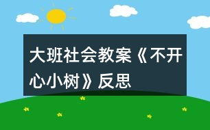 大班社會(huì)教案《不開(kāi)心小樹(shù)》反思