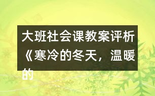 大班社會課教案評析《寒冷的冬天，溫暖的家》反思