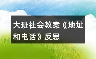 大班社會(huì)教案《地址和電話》反思