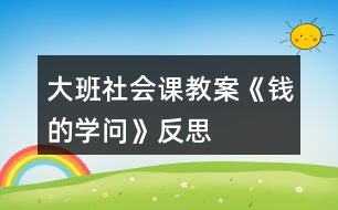 大班社會(huì)課教案《錢(qián)的學(xué)問(wèn)》反思