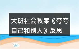 大班社會教案《夸夸自己和別人》反思