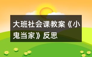 大班社會課教案《小鬼當家》反思