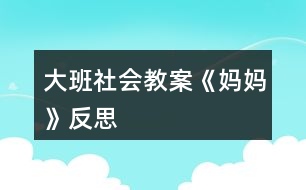 大班社會教案《媽媽》反思