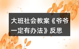 大班社會(huì)教案《爺爺一定有辦法》反思