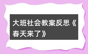 大班社會教案反思《春天來了》