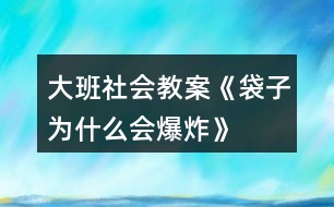 大班社會教案《袋子為什么會“爆炸”》反思