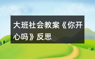 大班社會教案《你開心嗎》反思