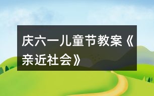 慶六一兒童節(jié)教案《親近社會(huì)》