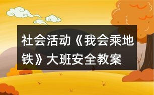 社會活動《我會乘地鐵》大班安全教案