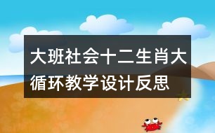 大班社會(huì)十二生肖大循環(huán)教學(xué)設(shè)計(jì)反思