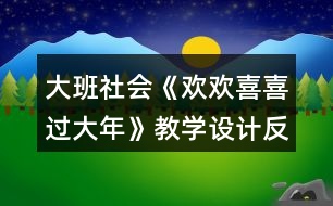 大班社會(huì)《歡歡喜喜過(guò)大年》教學(xué)設(shè)計(jì)反思