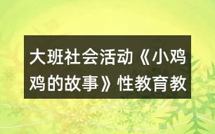 大班社會活動《小雞雞的故事》性教育教案反思